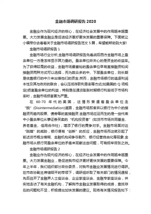 金融市场调研报告2020