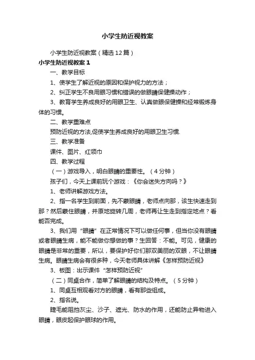 小学生防近视教案（精选12篇）