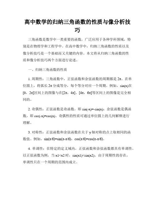 高中数学的归纳三角函数的性质与像分析技巧