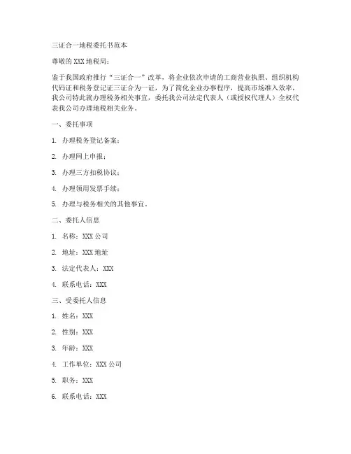 三证合一地税委托书范本
