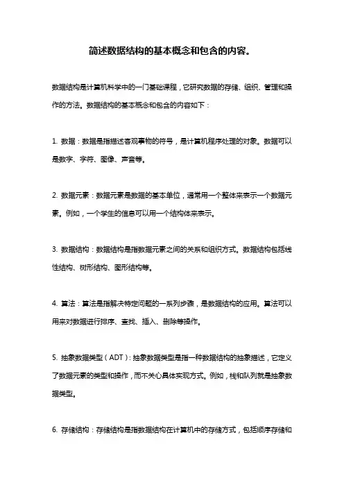 简述数据结构的基本概念和包含的内容。