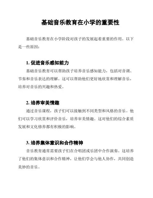 基础音乐教育在小学的重要性