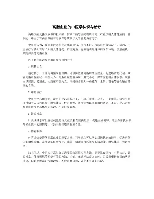 高脂血症的中医学认识与治疗