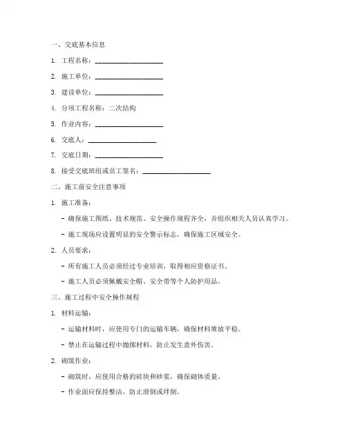 二次结构安全技术交底模板
