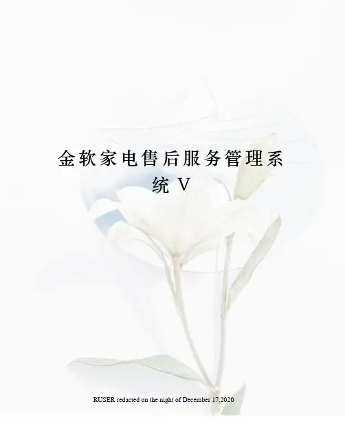 金软家电售后服务管理系统V