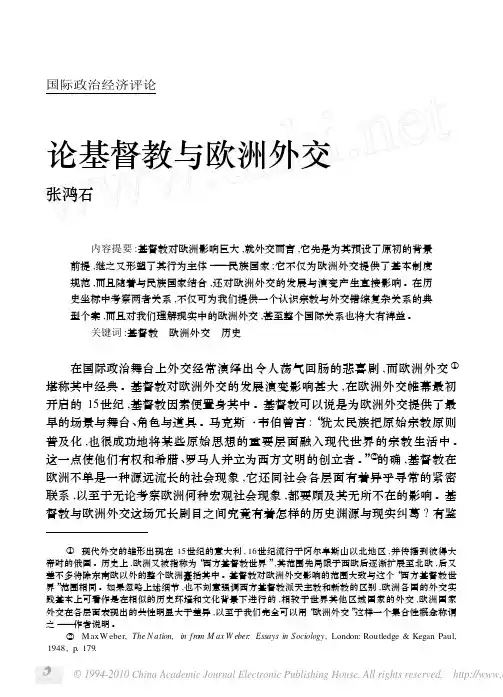 论基督教与欧洲外交