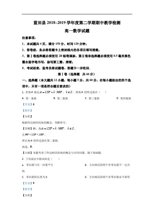 陕西省西安市蓝田县2018-2019学年高一下学期期中考试数学试题 Word版含解析