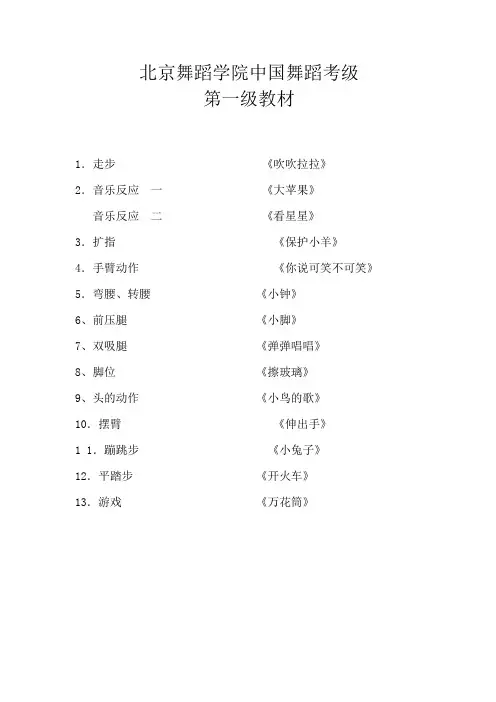 北京舞蹈学院中国舞蹈考级第一级文字教材