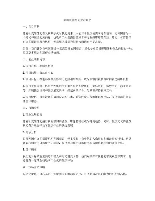 韩国照相馆创业计划书