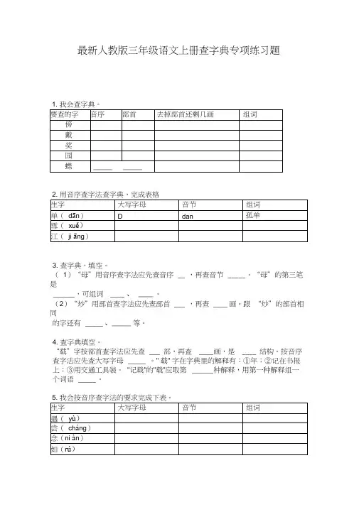最新人教版三年级语文上册查字典专项练习题