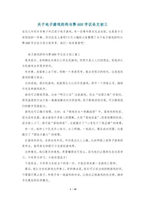 关于电子游戏的利与弊600字议论文初三