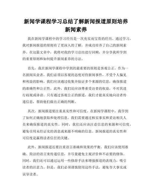 新闻学课程学习总结了解新闻报道原则培养新闻素养