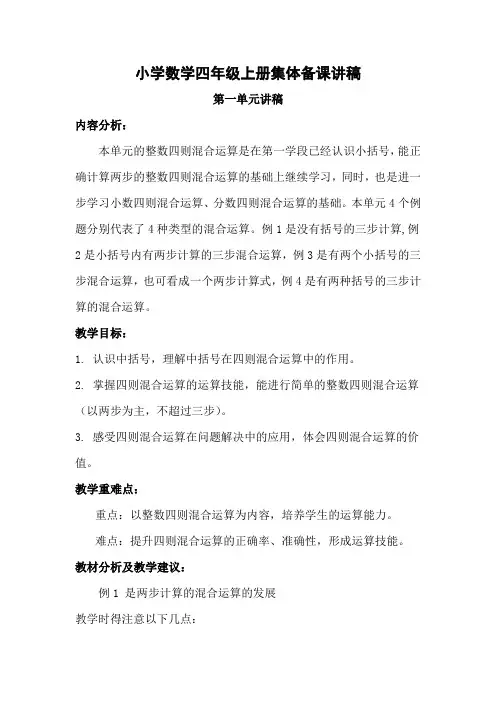 小学数学四年级上册集体备课讲稿