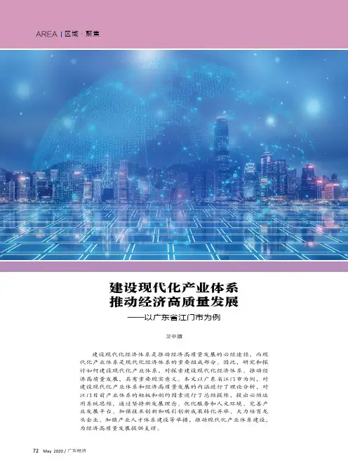 建设现代化产业体系 推动经济高质量发展——以广东省江门市为例