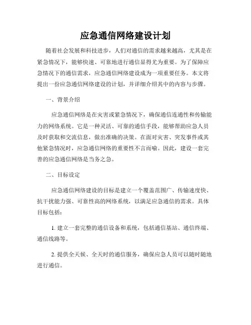 应急通信网络建设计划