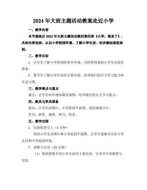 2024年大班生成主题活动教案走近小学