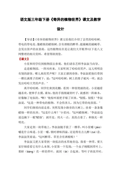 语文版三年级下册《奇异的植物世界》课文及教学设计