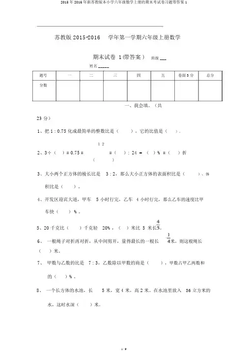 2015年2016年新苏教版本小学六年级数学上册的期末考试卷习题带答案1