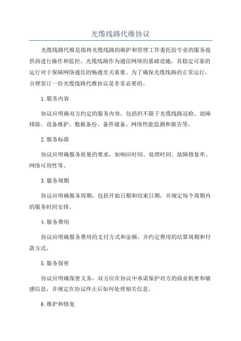 光缆线路代维协议