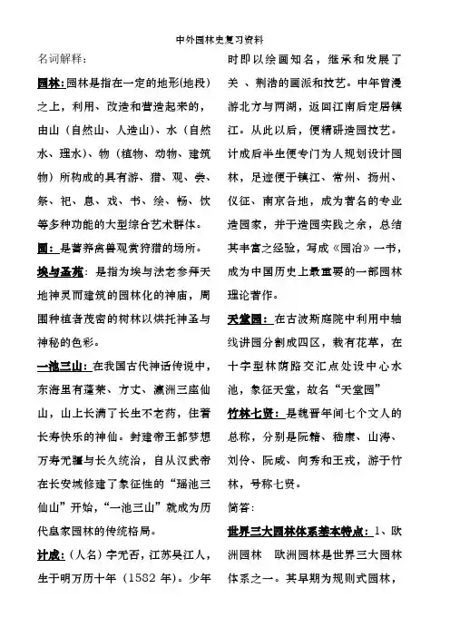 中外园林史复习资料