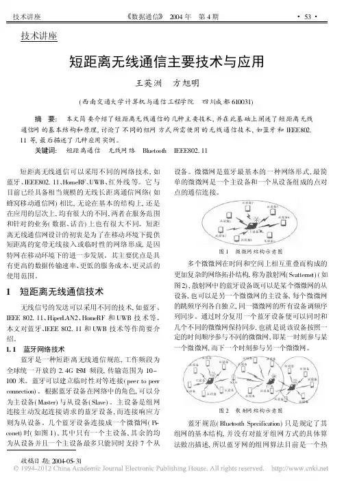短距离无线通信主要技术与应用_王英洲