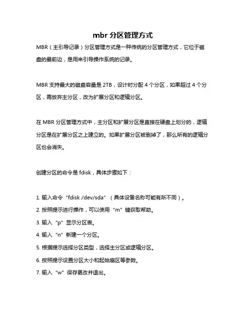 mbr分区管理方式