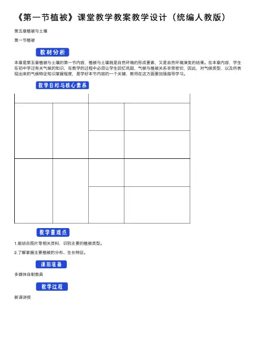 《第一节植被》课堂教学教案教学设计（统编人教版）
