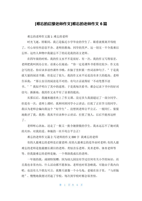 [难忘的启蒙老师作文]难忘的老师作文6篇