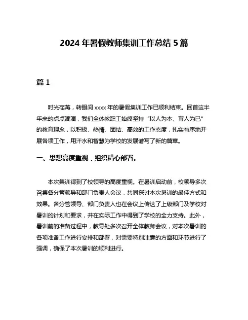 2024年暑假教师集训工作总结5篇