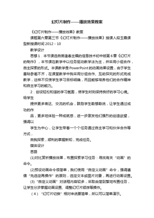 幻灯片制作——播放效果教案