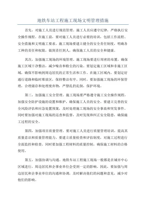 地铁车站工程施工现场文明管理措施