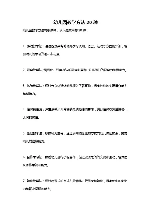 幼儿园教学方法20种