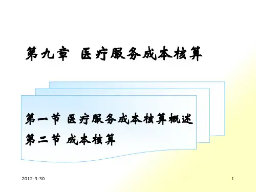 第13章医疗服务成本核算