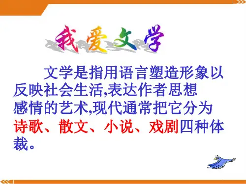人教版语文七年级上册我爱文学1-课件