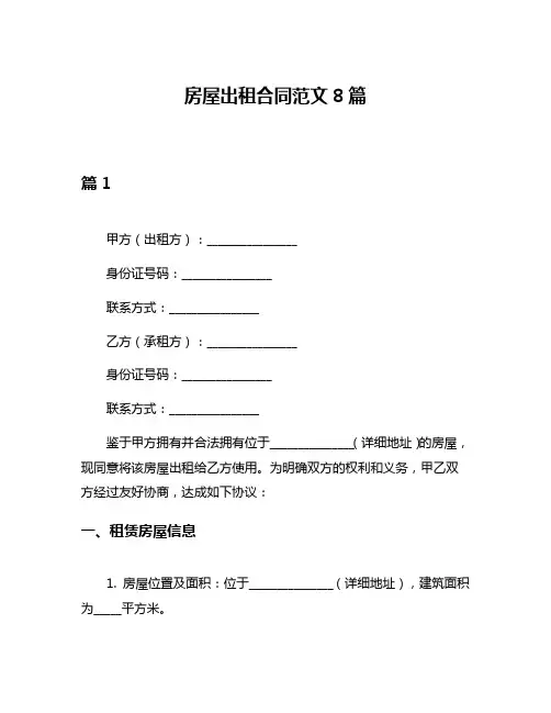 房屋出租合同范文8篇