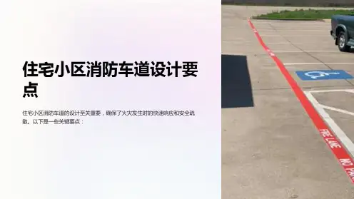 住宅小区消防车道设计要点