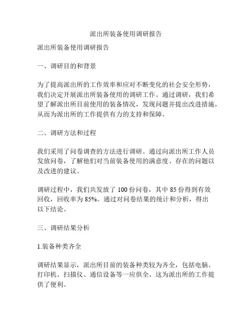 派出所装备使用调研报告