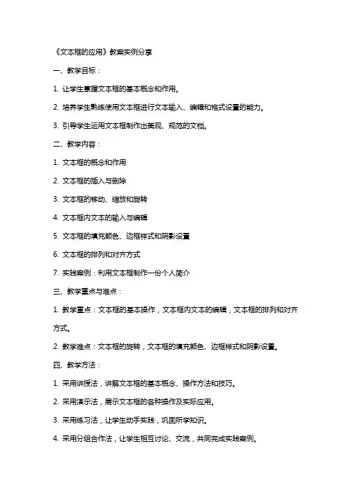 《文本框的应用》教案实例分享