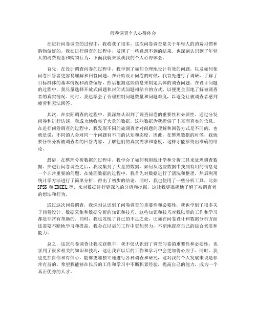 问卷调查个人心得体会