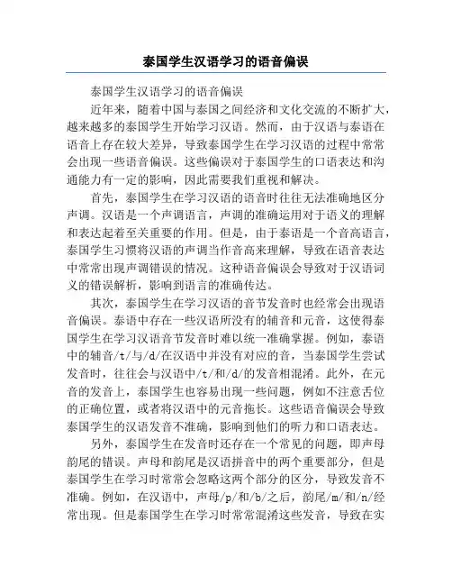 泰国学生汉语学习的语音偏误