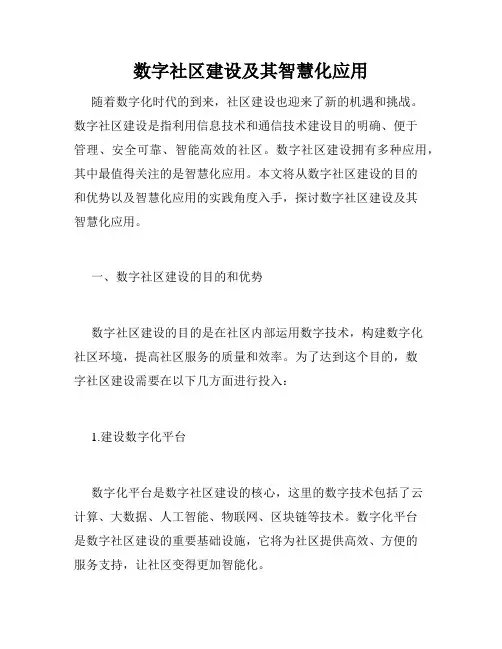 数字社区建设及其智慧化应用