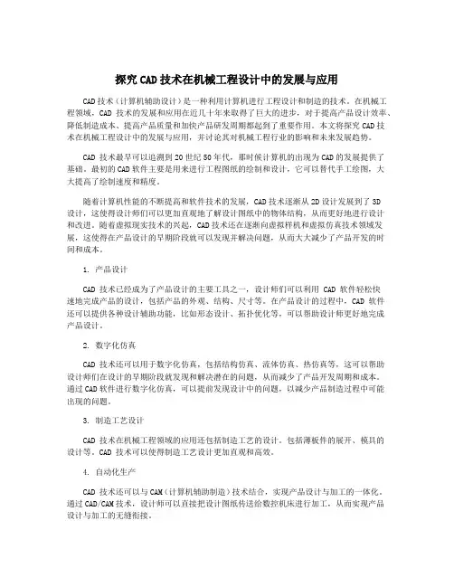探究CAD技术在机械工程设计中的发展与应用