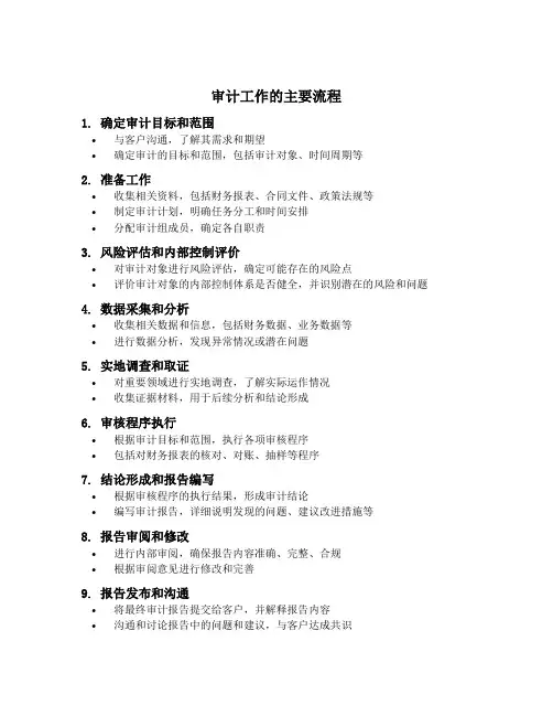审计工作的主要流程