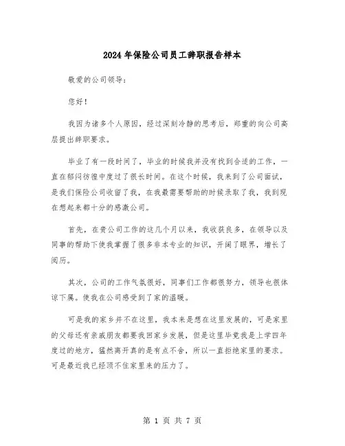 2024年保险公司员工辞职报告样本（4篇）