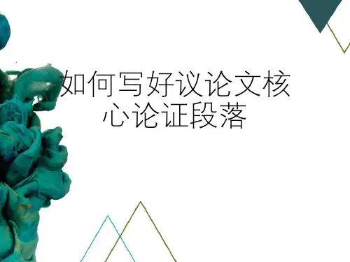人教版高中语文《如何写好议论文核心论证段落》优质课件