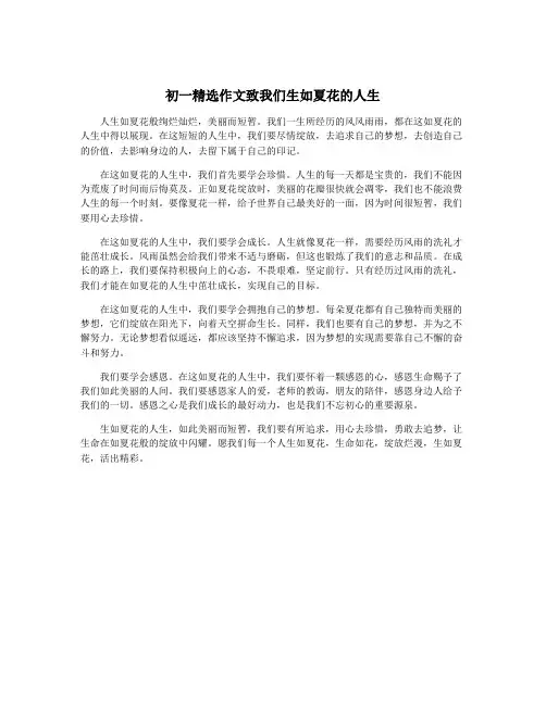 初一精选作文致我们生如夏花的人生