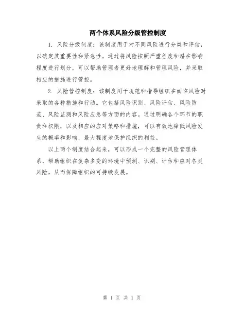 两个体系风险分级管控制度