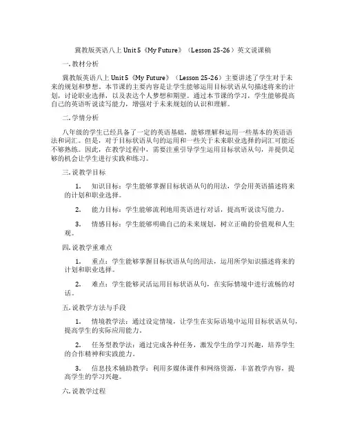 冀教版英语八上Unit5《MyFuture》(Lesson25-26)英文说课稿