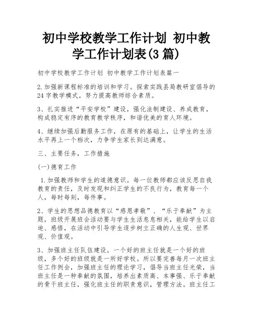 初中学校教学工作计划 初中教学工作计划表(3篇)
