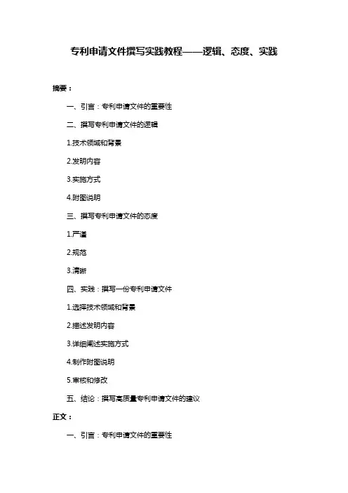 专利申请文件撰写实践教程——逻辑、态度、实践